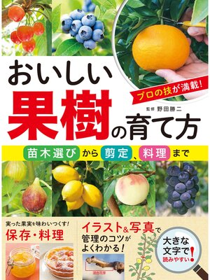cover image of おいしい果樹の育て方 苗木選びから剪定、料理まで